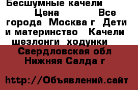 Бесшумные качели InGenuity › Цена ­ 3 000 - Все города, Москва г. Дети и материнство » Качели, шезлонги, ходунки   . Свердловская обл.,Нижняя Салда г.
